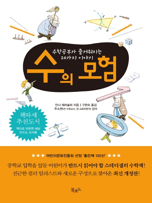 Title details for 수의 모험 by 안나 체라솔리 저 - Available